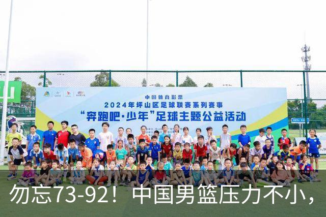 勿忘73-92！中国男篮压力不小，曾惨败日本，用好这3人，将成关键