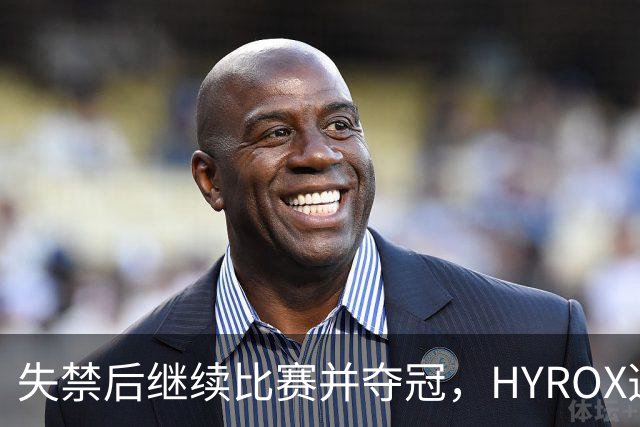 失禁后继续比赛并夺冠，HYROX选手道歉：追溯性退出该场比赛，放弃此前获得的积分