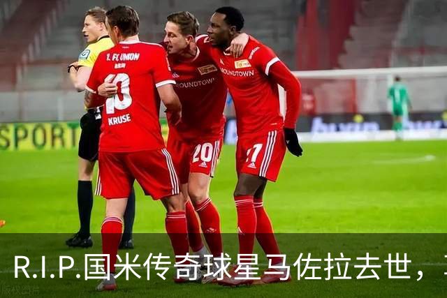 R.I.P.国米传奇球星马佐拉去世，享年83岁